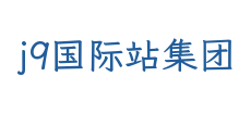j9国际站集团