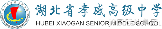 湖北省孝感高级中学