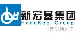 新宏基建设集团有限公司