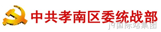 中共孝感市孝南区委统一战线工作部