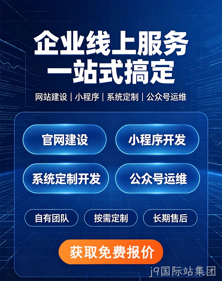 j9国际站集团企业应用开发
